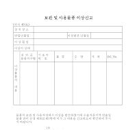 보관및사용물품이상신고 보관및사용물품이상신고